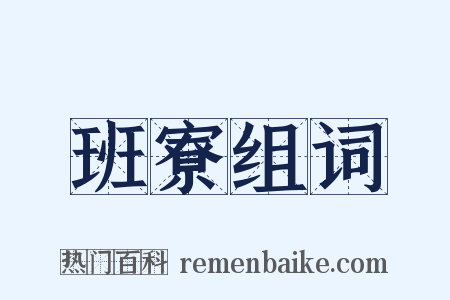 班寮组词是什么意思的图片